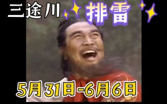 三途川排雷5月31日-6月6日