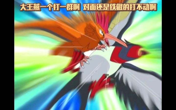 精灵宝可梦 大王燕一个打一群啊 对面还是铁做的打不动啊截图
