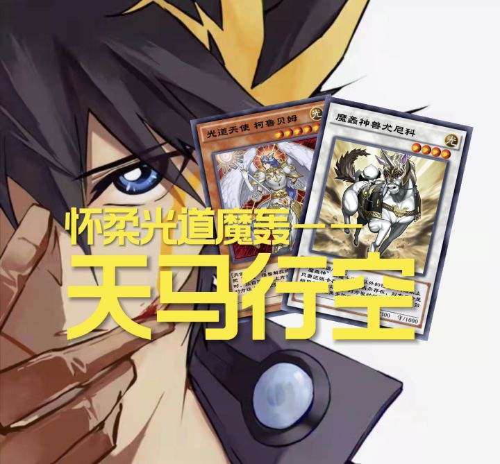 #游戏王日#魔轰神也能配光道？天马行空的设计！截图