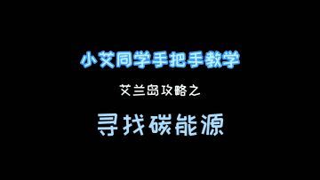 《艾兰岛》视频攻略：寻找碳能源