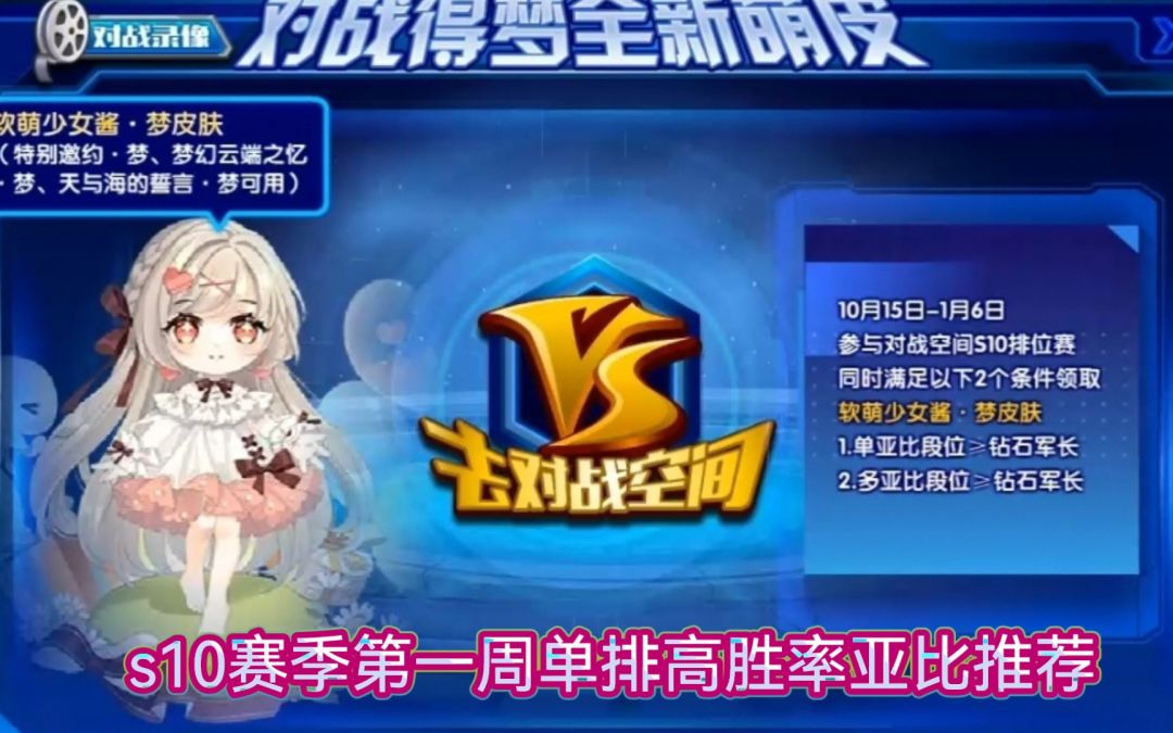 小璃:s10首周上分最佳单亚比推荐，助你拿下软萌梦皮肤。排位上分亚比推荐攻略第一期。截图
