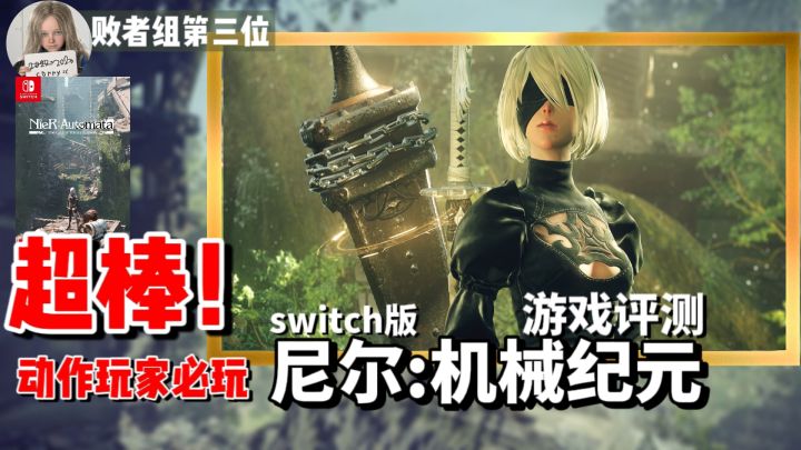 必玩神作!超优秀的移植 Switch版尼尔机械纪元详细评测截图
