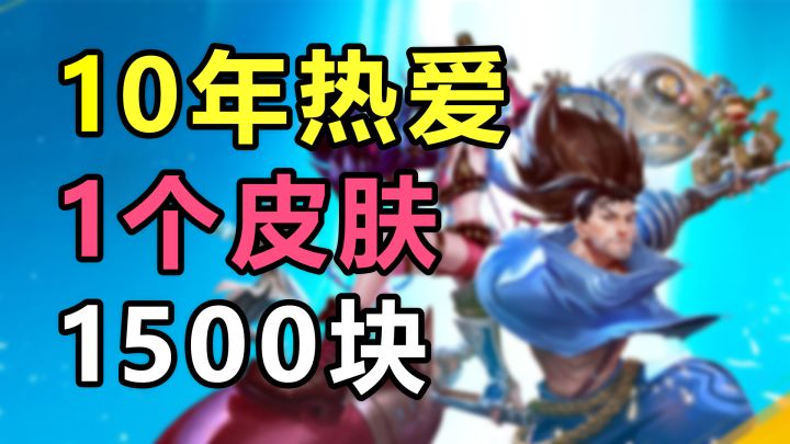 「英雄联盟手游」10年热爱，1个皮肤，1500块截图