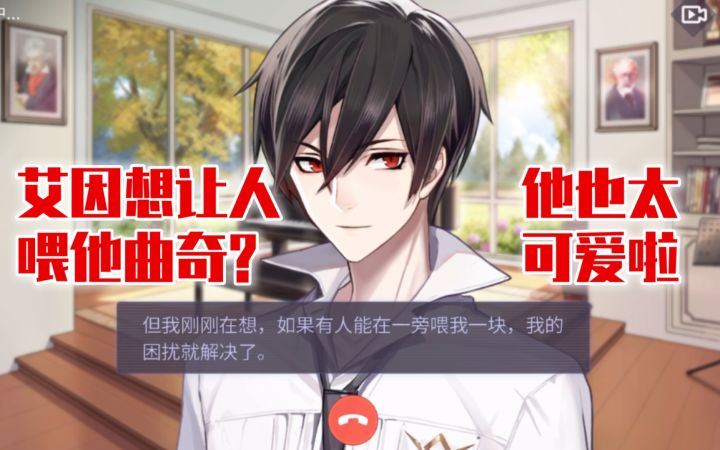 【时空中的绘旅人】艾猫猫撒娇让你喂他吃曲奇？这谁不可以~ | 艾因15级好感视频电话『禁止零食』截图