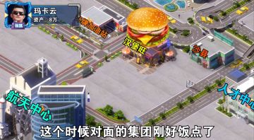 【首富小剧场】看汉堡大王教你如何上位商界第一！