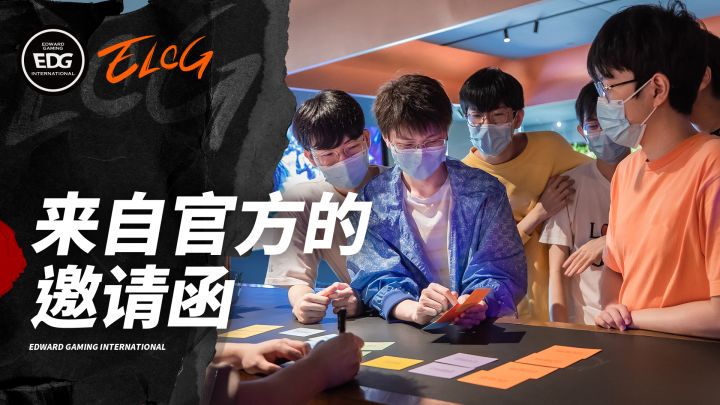 2022EDG《ELOG》:来自官方的邀请函截图