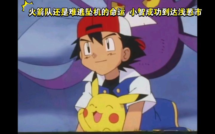 精灵宝可梦 火箭队还是难逃坠机的命运 小智成功到达浅葱市截图