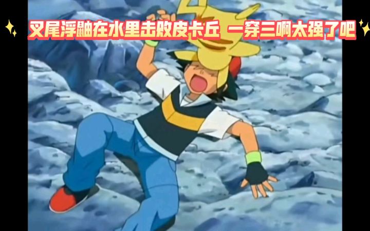 精灵宝可梦 叉尾浮鼬在水里击败皮卡丘 一穿三啊太强了吧截图