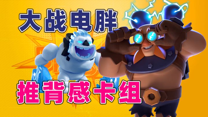 皇室战争:头一次打电胖子感觉如此轻松截图
