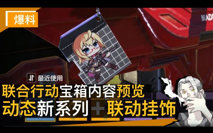 【CODM】联合行动宝箱首曝！内含少前角色主题挂饰？更有全新动态史诗系列等你抽截图