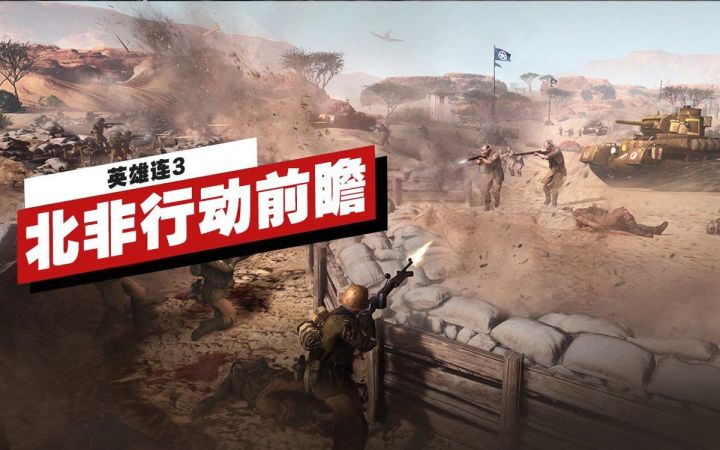 【IGN】《英雄连3》北非行动前瞻截图