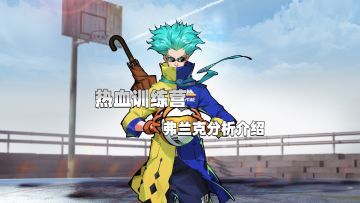 【热血训练营】球场魔术师弗兰克教学，我的套路你猜不透！