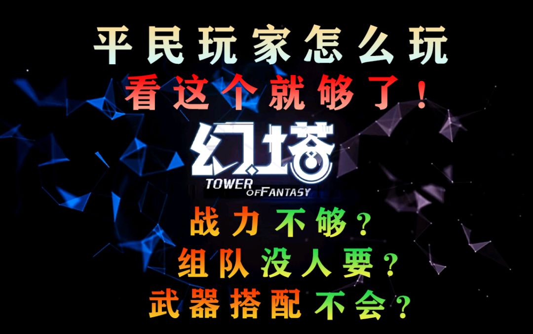 幻塔平民微氪该怎么玩：虚空裂隙联合作战星界探索旧日幻象攻略#拓荒探索攻略#截图