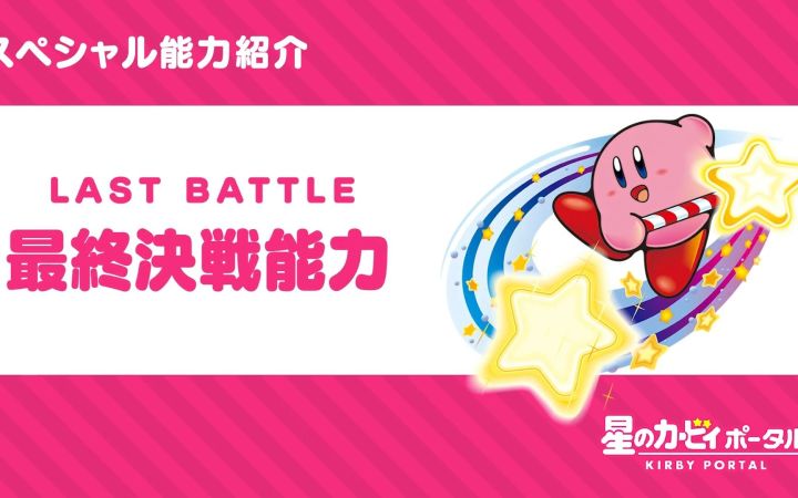 星之卡比特别能力“最终决战能力”介绍视频【星之卡比官方片·搬运】截图