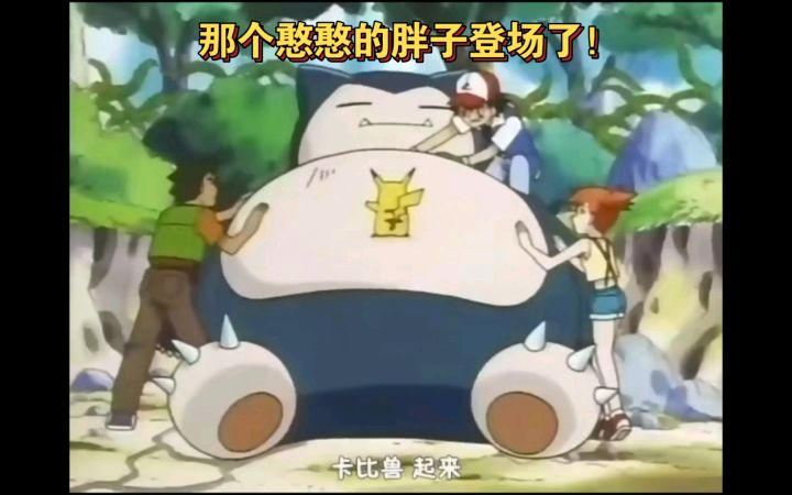 精灵宝可梦 卡比兽登场 那个憨憨胖子来了截图