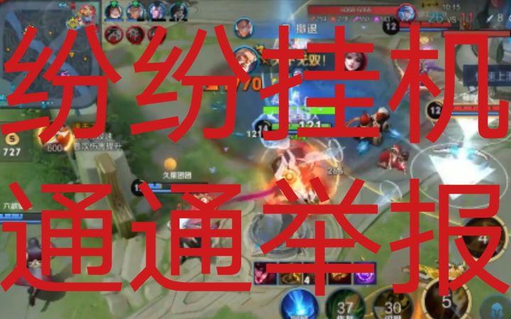 42输出3射手2挂机 辅助竟跟随挂机队友 [曝光1175期]截图