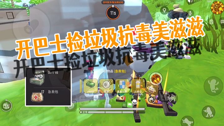 香肠派对开宝宝巴士捡垃圾!把把20个以上大药包~截图