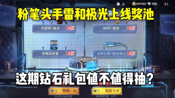 粉笔头手雷和极光上线奖池，这期钻石礼包值不值得抽？截图