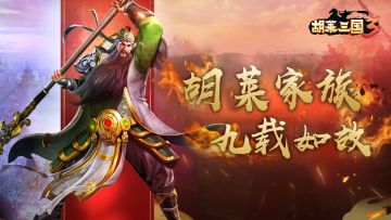 这个冬天冷吗？《胡莱三国3》重燃热血，不惧严冬！