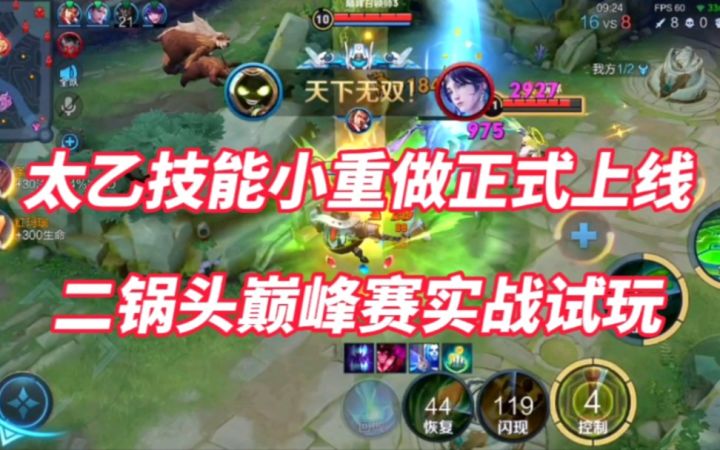 太乙技能小重做正式上线！二锅头巅峰赛实战试玩截图