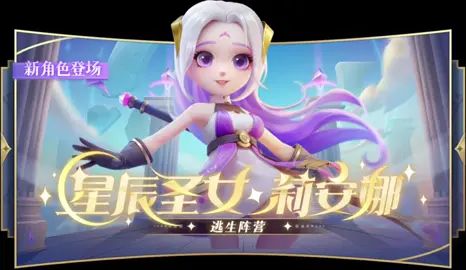 #逃跑吧少年 新角色要来啦各位期待吗截图