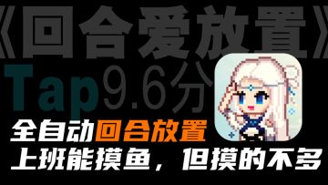 竖版能挂机的回合手游，有种在玩老梦幻的错觉，无充值的广告获取资源模式，但你这背景有点假啊！