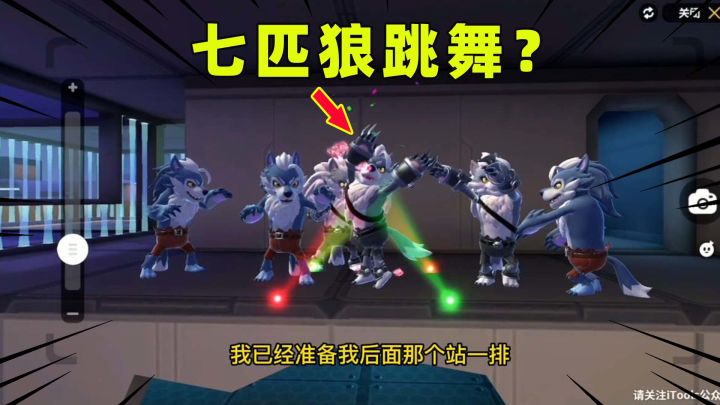 香肠派对：七匹狼一起跳街舞！这样的狼人派对你们玩过吗？截图