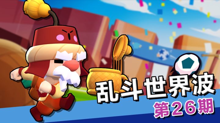 【乱斗世界波26】雪莉只会心疼（格尔）giegie♥~截图