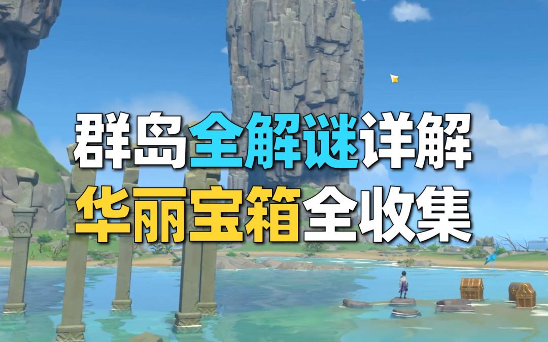 【原神】群岛全解谜隐藏任务详解，华丽宝箱*6全收集截图