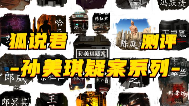 狐说君测评:小小的体量,竟有如此宏大的世界观,环环相扣的解谜,让我欲罢不能截图