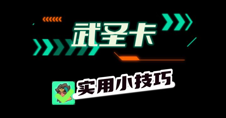 香肠派对:武圣卡实用小技巧,细致讲解,学会后实战大有帮助!截图