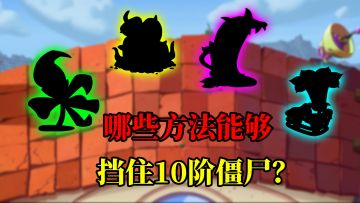 pvz2：盘点那些挡住10阶僵尸的方法！