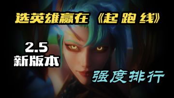 【LOLM开拓者】2.5新版本用什么英雄上分？版本强势英雄来了！