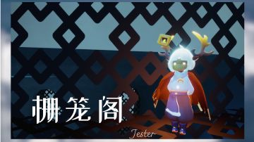 【景点】超简单景点栅笼阁单人打卡教程