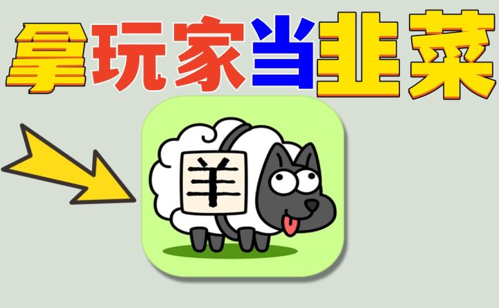 永远不可能通关《羊了个羊》是骗局吗?截图