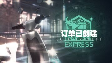 预告 | 订单已创建！