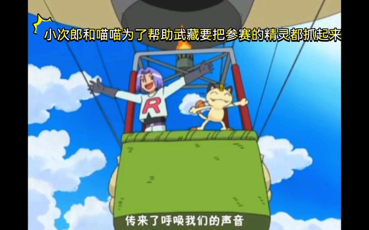 精灵宝可梦 小次郎和喵喵为了帮助武藏要把参赛的精灵都抓起来截图