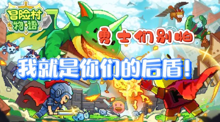 冒险村物语：欢迎回家，我的勇士们截图