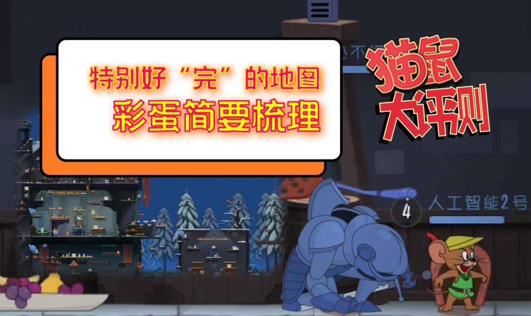 特别好“完”的地图彩蛋简要梳理截图