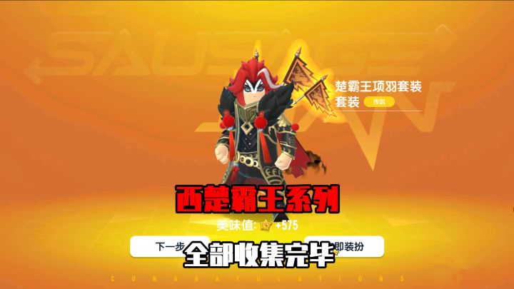 香肠派对：用2380个缤纷钥匙，加上810个糖果，获得西楚霸王系列截图