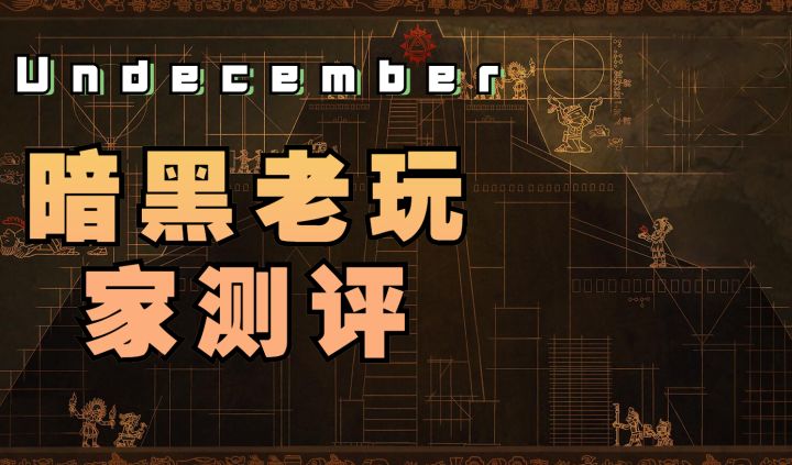 Undecember暗黑老玩家测评截图