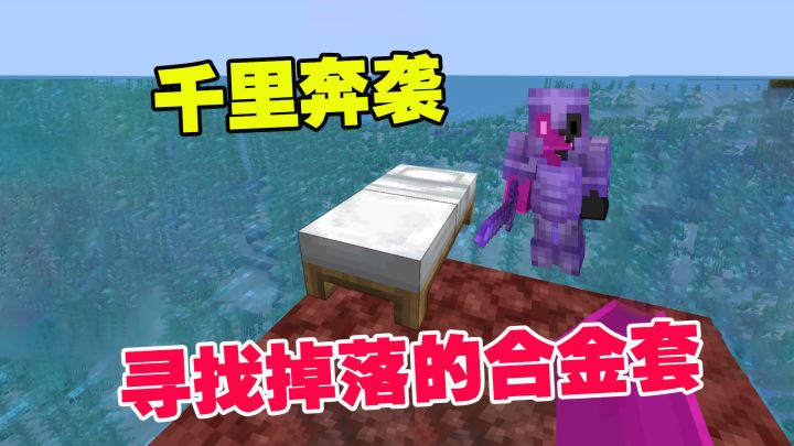 我的世界1.19联机20:千里奔袭,寻找合金套一无所获,勇闯末地城截图