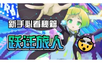 【跃迁旅人】新人必看指南！玩法｜职业｜阵容｜角色介绍