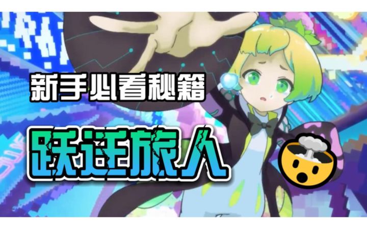 【跃迁旅人】新人必看指南！玩法｜职业｜阵容｜角色介绍截图