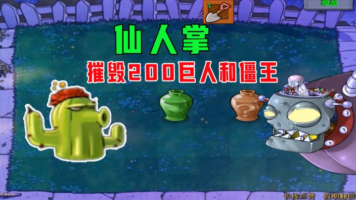 植物大战僵尸:仙人掌摧毁200巨人和僵王博士....截图