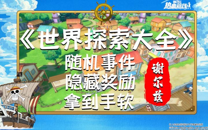 【谢尔兹镇攻略】210个黄金果、4张藏宝图,欧皇带你薅羊毛!航海王热血航线截图