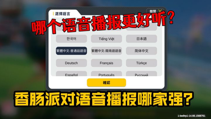 香肠派对语音播报哪家强?说出你的评价~截图