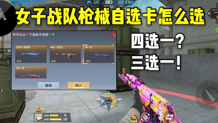 女子战队枪械自选卡怎么选?四选一?三选一!截图