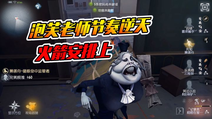 第五人格:泡芙老师节奏太好了吧,这还怎么玩?截图