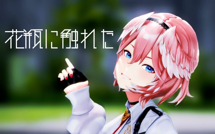 【VtuberMMD】花瓶に触れた【鹰岭露依】【搬运】截图